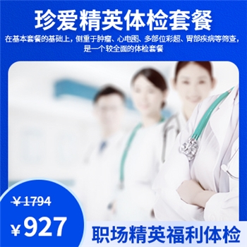 珍爱精英体检套餐